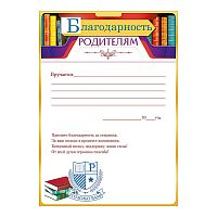 Благодарность родителям