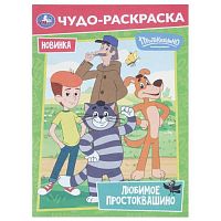 Чудо-раскраска "Любимое Простоквашино" Союзмультфильм