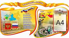 Комплект стендов для школы МОЯ РОДИНА - РОССИЯ (Воронеж), 1,2*0,67м