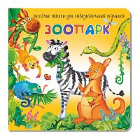Книжка с двойными окошками "Зоопарк"
