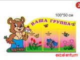 Стенд Наша группа 100х50 см вар 2 Стенд Наша группа 100х50 см вар 2