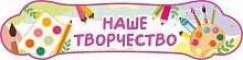 Стенд-заголовок для детского сада НАШЕ ТВОРЧЕСТВО (Палитра), 0,8*0,2м