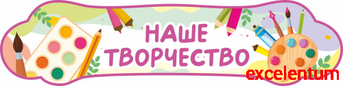 Стенд-заголовок для детского сада НАШЕ ТВОРЧЕСТВО (Палитра), 0,8*0,2м Стенд-заголовок для детского сада НАШЕ ТВОРЧЕСТВО (Палитра), 0,8*0,2м