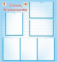 Стенд УГОЛОК БЕЗОПАСНОСТИ (Голубой фон), 0,72*0,8м