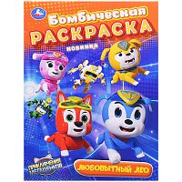 Любопытный Лео. Мега Щенки. Бомбическая раскраска
