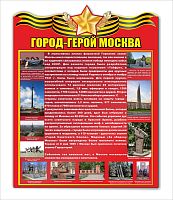 Стенд ГОРОД-ГЕРОЙ МОСКВА, 0,6*0,76м