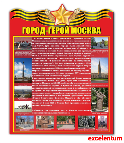 Стенд ГОРОД-ГЕРОЙ МОСКВА, 0,6*0,76м