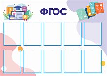 Стенд для школы ФГОС (Белый фон), 1,4*1м