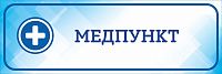 Табличка на дверь голубая МЕДПУНКТ, 0,3*0,1м