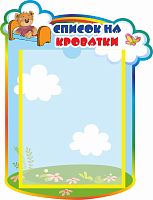 Стенд СПИСОК НА КРОВАТКИ для группы МИШУТКИ, 0,33*0,44м