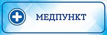 Табличка на дверь голубая МЕДПУНКТ, 0,3*0,1м