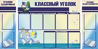 Комплект стендов для школы КЛАССНЫЙ УГОЛОК, УГОЛОК ЗДОРОВЬЯ, УГОЛОК БЕЗОПАНОСТИ, 1,88*0,95м