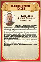 Стенд для школы ЗНАМЕНИТЫЕ КАДЕТЫ. КАРБЫШЕВ, 0,4*0,6м