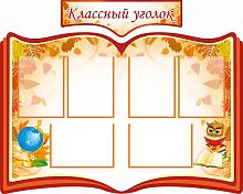 Комплект стендов для школы КЛАССНЫЙ УГОЛОК (Ученая сова и глобус), 1,2*0,96м