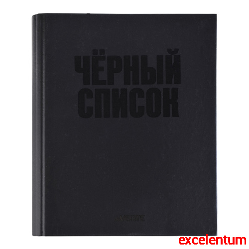 Тетрадь на кольцах А5 (170x215 мм) со сменным блоком "Чёрный список" 120 листов, блок офсет 60 г/м² в клетку, обложка твердый переплет 7БЦ, цветная печать, матовая ламинация, выборочный лак, термоусадочная пленка Тетрадь на кольцах А5 (170x215 мм) со сменным блоком "Чёрный список" 120 листов, блок офсет 60 г/м² в клетку, обложка твердый переплет 7БЦ, цветная печать, матовая ламинация, выборочный лак, термоусадочная пленка