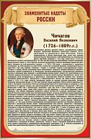 Стенд для школы ЗНАМЕНИТЫЕ КАДЕТЫ. ЧИЧАГОВ, 0,4*0,6м