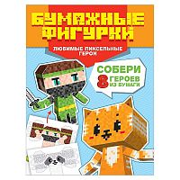 Поделки из бумаги. Бумажные фигурки. Любимые пиксельные герои