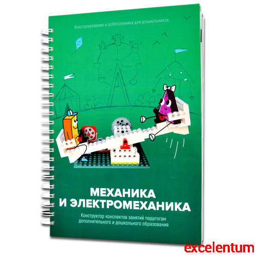 Книга "Механика и электромеханика. Конструктор конспектов занятий педагогам дополнительного и дошкольного образования. Часть 2" (конструктор Лева и Tinker kit) Новинка Книга "Механика и электромеханика. Конструктор конспектов занятий педагогам дополнительного и дошкольного образования. Часть 2" (конструктор Лева и Tinker kit) Новинка