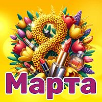 Баннер 8 МАРТА! (Желтый), 1,5*1,5м
