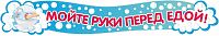 Стенд-заголовок МОЙТЕ РУКИ ПЕРЕД ЕДОЙ, 2,5*0,4м