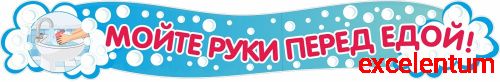 Стенд-заголовок МОЙТЕ РУКИ ПЕРЕД ЕДОЙ, 2,5*0,4м