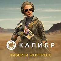 Дополнение к игре для ПК 1C Game Studios Калибр. Либерти Фортресс (16+) (RUS)