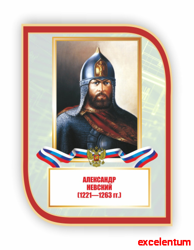 Стенд-портрет для школы с символикой НЕВСКИЙ, 0,3*0,4м фото 2 Стенд-портрет для школы с символикой НЕВСКИЙ, 0,3*0,4м фото 2