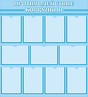 Стенд ПРОТИВОДЕЙСТВИЕ КОРРУПЦИИ, 1*1,1м