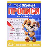 Пишем буквы. Мои первые прописи. 160х215 мм
