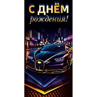 Конверт для денег "С днем рождения!" (автомобиль на тёмном фоне)