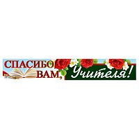Плакат-полоса. Спасибо вам, учителя!