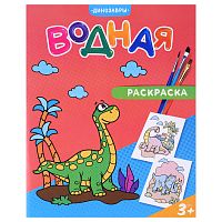 Раскраска водная. Динозавры.