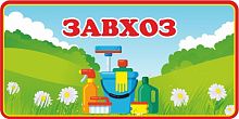 Табличка для детского сада на полянке ЗАВХОЗ, 0,3*0,15м