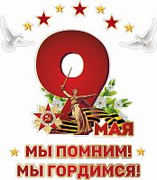 Интерьерная наклейка 9 МАЯ! МЫ ПОМНИМ! МЫ ГОРДИМСЯ! (Родина-мать), 0,58*0,66м