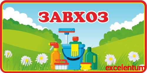 Табличка для детского сада на полянке ЗАВХОЗ, 0,3*0,15м