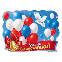 Вырубной плакат "Удачи, выпускники!" (шары, голубь, колокольчик с бантом, лента)