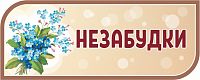 Стенд-заголовок для детского сада коричневый НЕЗАБУДКИ, 0,5*0,2м