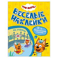 Веселые наклейки. Три кота. На отдыхе