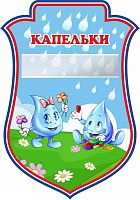Табличка для детского сада герб ГРУППА КАПЕЛЬКИ, 0,23*0,33м