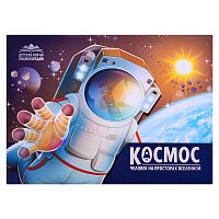 Детская POP-UP энциклопедия. Космос. Человек на просторах Вселенной