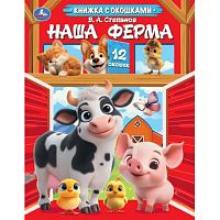 Книжка с окошками Наша ферма. Степанов В. А.