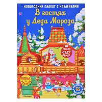 Новогодний плакат. В гостях у Деда Мороза