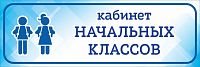 Табличка на дверь голубая КАБИНЕТ НАЧАЛЬНЫХ КЛАССОВ, 0,3*0,1м