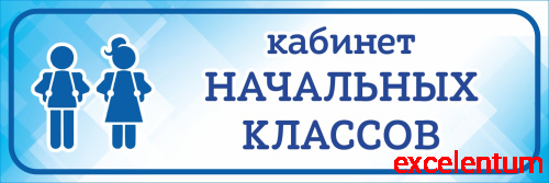 Табличка на дверь голубая КАБИНЕТ НАЧАЛЬНЫХ КЛАССОВ, 0,3*0,1м Табличка на дверь голубая КАБИНЕТ НАЧАЛЬНЫХ КЛАССОВ, 0,3*0,1м
