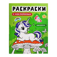 Раскраски с наклейками. Единороги