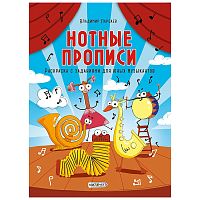 Раскраска с заданиями для юных музыкантов. Нотные прописи