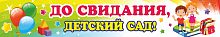 Баннер ДО СВИДАНИЯ, ДЕТСКИЙ САД! (Дети и книги), 3*0,5м