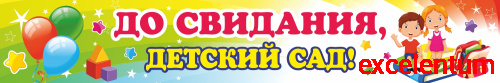 Баннер ДО СВИДАНИЯ, ДЕТСКИЙ САД! (Дети и книги), 3*0,5м Баннер ДО СВИДАНИЯ, ДЕТСКИЙ САД! (Дети и книги), 3*0,5м