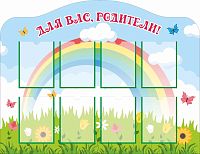 Стенд для детского сада ДЛЯ ВАС, РОДИТЕЛИ! (Полянка с радугой), 1,3*1м