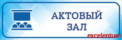 Табличка на дверь голубая АКТОВЫЙ ЗАЛ, 0,3*0,1м